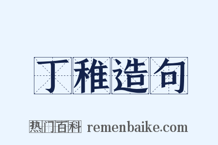 丁稚造句是什么意思的图片